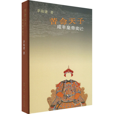 苦命天子咸丰皇帝奕