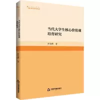 当代大学生核心价值观培育研究