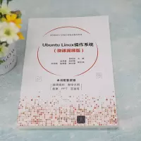 Ubuntu Linux操作系统(微课视频版)