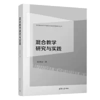 混合教学研究与实践