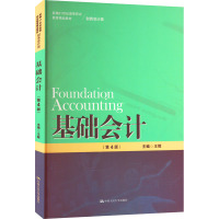 基础会计(第4版)(新编21世纪高等职业教育精品教材·财务会计类)