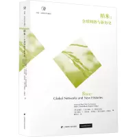 稻米:全球网络与新历史