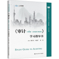 《审计(第5版·立体化数字教材版)》学习指导书(高等学校经济管理类主干课程教材·审计系列)