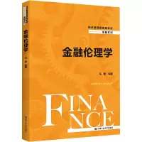 金融伦理学(经济管理类课程教材·金融系列)