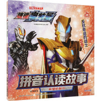 [捷德奥特曼]拼音认读故事 希望的碎片