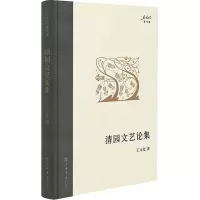 清园文艺论集