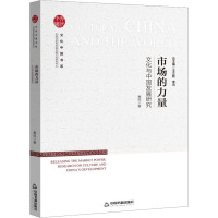市场的力量 文化与中国发展研究