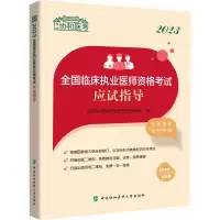 2023全国临床执业医师资格考试应试指导