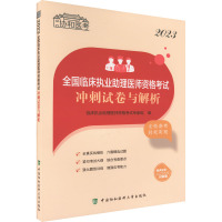 2023全国临床执业助理医师资格考试冲刺试卷与解析