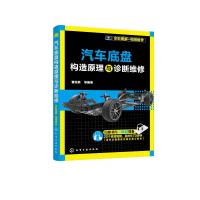汽车底盘构造原理与诊断维修 全彩图解+视频教学