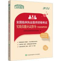 2023全国临床执业医师资格考试实践技能应试指导(含执业助理医师)