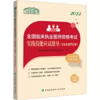 2023全国临床执业医师资格考试实践技能应试指导(含执业助理医师)