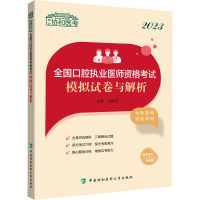 2023全国口腔执业医师资格考试模拟试卷与解析