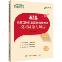 2023全国口腔执业医师资格考试模拟试卷与解析