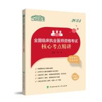 2023全国临床执业医师资格考试核心考点精讲