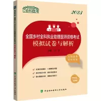 2023全国乡村全科执业助理医师资格考试模拟试卷与解析