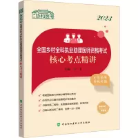 2023全国乡村全科执业助理医师资格考试核心考点精讲