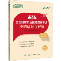 2023全国临床执业医师资格考试冲刺试卷与解析