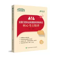 2023全国口腔执业助理医师资格考试核心考点精讲