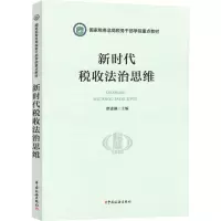 新时代税收法治思维