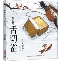 和风绘·舌切雀