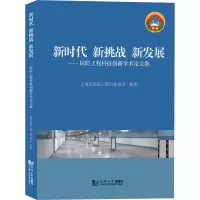 新时代 新挑战 新发展——民防工程科技创新学术论文集