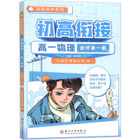 初高衔接 高1物理 必修 第1册