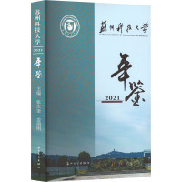 苏州科技大学年鉴 2021
