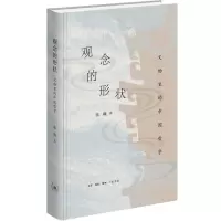观念的形状