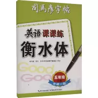 英语课课练 外研1起 5年级 下册 衡水体