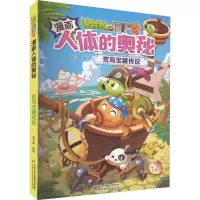 植物大战僵尸2漫画人体的奥秘·荒岛宝藏传说