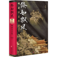 倏如飘风:明武宗正传