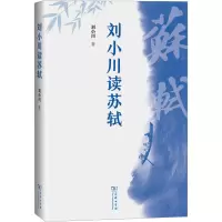 刘小川读苏轼