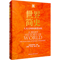 世界简史 人类文明的演进历程