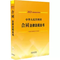 法律法规全书系列:中华人民共和国合同法律法规全书(含指导案例及文书范本) (2023年版)