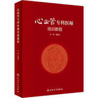 心血管专科医师培训教程