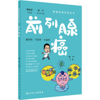 肿瘤科普百科丛书——前列腺癌