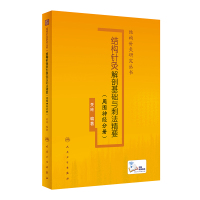 结构针灸解剖基础与刺法精要(周围神经分册)(配增值)