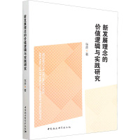 新发展理念的价值逻辑与实践研究