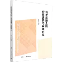 新发展理念的价值逻辑与实践研究