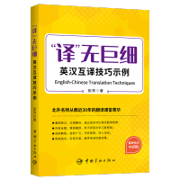 “译”无巨细:英汉互译技巧示例