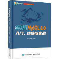 剑指MySQL 8.0――入门、精练与实战