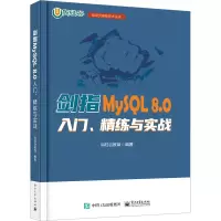 剑指MySQL 8.0――入门、精练与实战