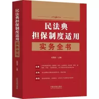 民法典担保制度适用实务全书