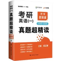 考研英语(一)真题超精读 提高篇 第7版 试卷版