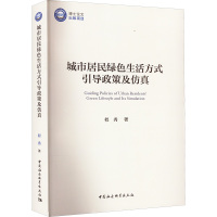 城市居民绿色生活方式引导政策及仿真