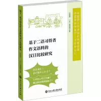 基于二语习得者作文语料的汉日比较研究
