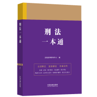 刑法一本通 第9版