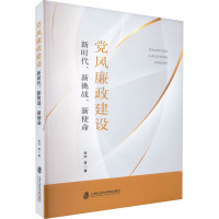 党风廉政建设 新时代、新挑战、新使命