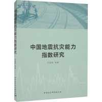 中国地震抗灾能力指数研究